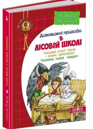 Таємний агент порча і козак морозенко. таємниці лісею кондор