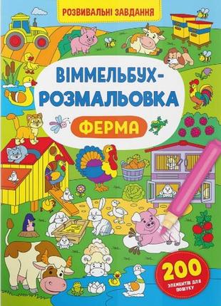 Віммельбух-розмальовка. ферма