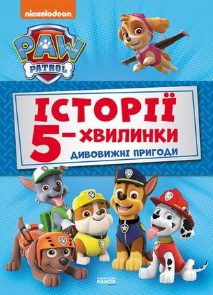 Щенячий патруль. історії 5-хвилинки. дивовижні пригоди щенячого патруля