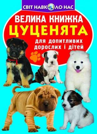 Велика книжка. цуценята