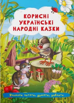 Корисні українські народні казки1 фото