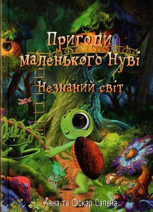 Пригоди маленького нуві. незнаний світ