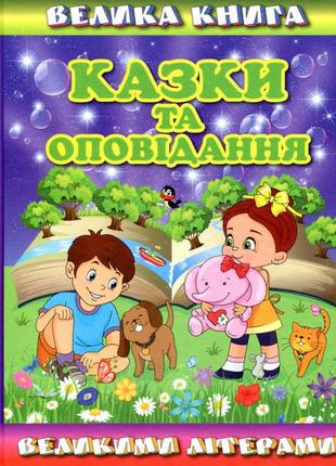Велика книга. казки та оповідання великими літерами