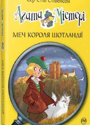 Агата містері. меч короля шотландії книга 3