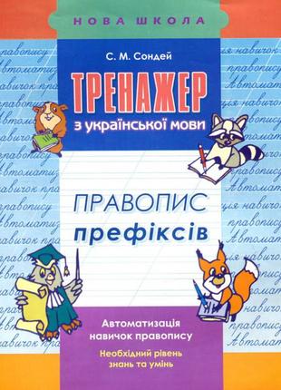 Тренажер з української мови. правопис префіксів. 2-3 класи