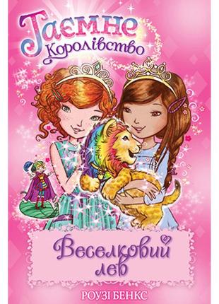 Веселковий лев. книга 22