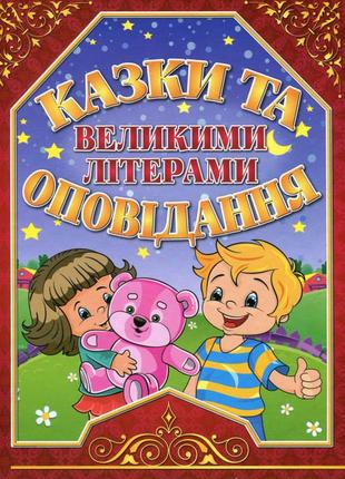 Казки та оповідання великими літерами. червона
