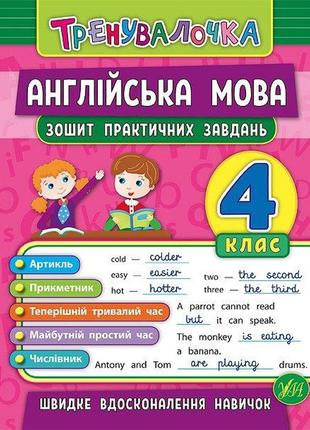 Тренувалочка. англійська мова. 4 клас. зошит практичних завдань