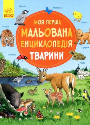 Моя перша мальована енциклопедія : тварини (у)