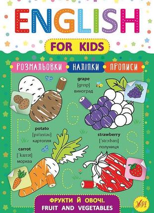 English for kids. фрукти й овочі. fruit and vegetables