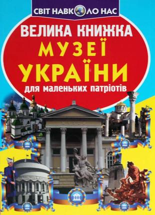Велика книжка. музеї україни для маленьких патріотів