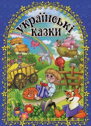 Українські казки. синя