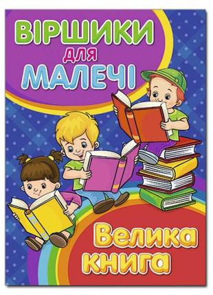 Віршики для малечі. велика книга