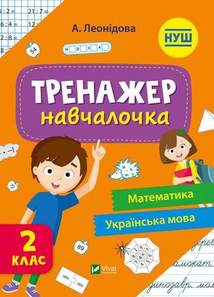 Тренажер-навчалочка 2 клас