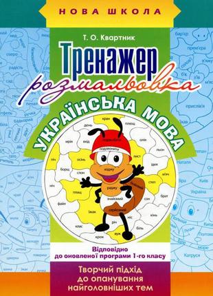 Тренажер-розмальовка. українська мова. 1 клас