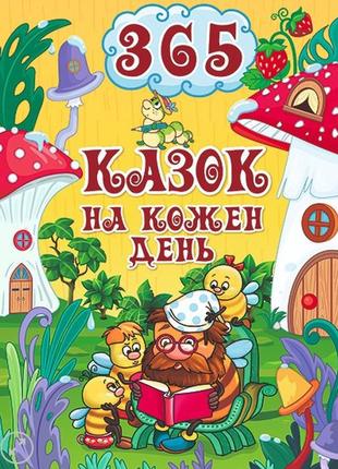 365 казок на кожен день