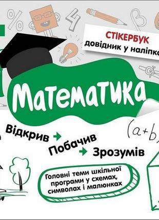 Стікербук. математика. 1-4 класи