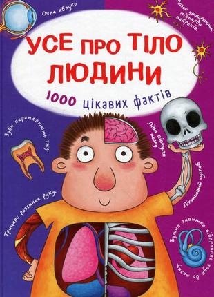 Усе про тіло людини. 1000 цікавих фактів