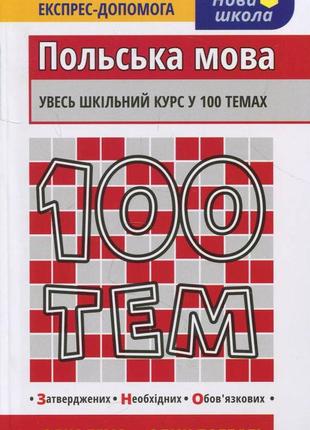 100 тем. польська мова