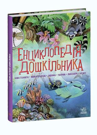 Енциклопедія дошкільника (збірник)