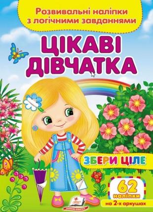 Цікаві дівчатка (2 листи з наліпками)