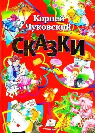 Сказки. корней чуковского. сборник. 6 сказок