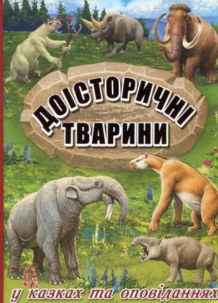 Доісторичні тварини у казках та оповіданнях