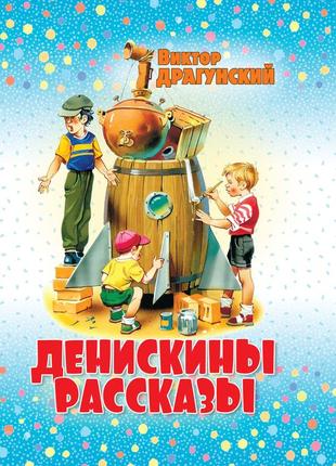 Денискіни розповіді. віктор драгунський