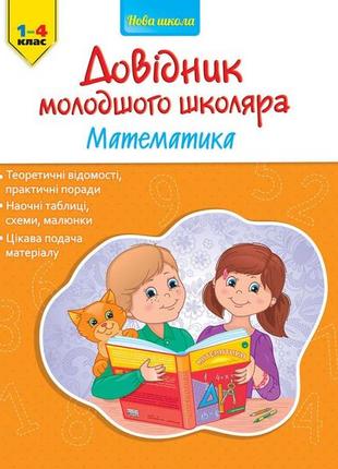 Довідник молодшого школяра. математика. 1–4 клас