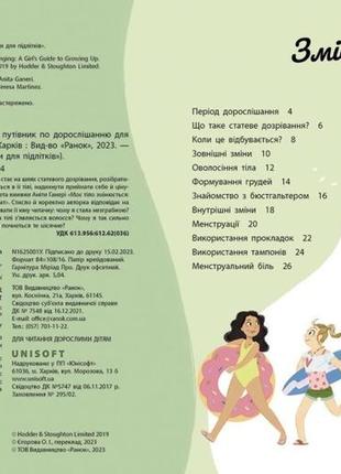 1625001у книга моє тіло змінюється — путівник за віком для дівчаток2 фото