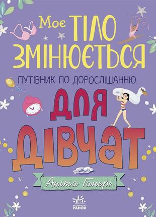 1625001у книга моє тіло змінюється — путівник за віком для дівчаток1 фото