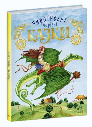 489779 украинские сказки книга для детей от 4 лет, 80 страниц