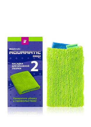 Aquamatic mop насадка № 2 для вологого прибирання підлоги