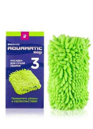 Aquamatic mop насадка № 3 для сухого прибирання підлоги