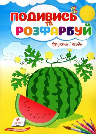 Подивись і розфарбуй.фрукти і ягоди