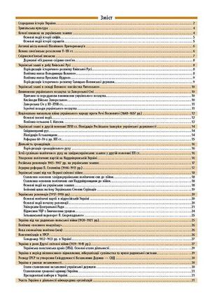 Довідник у таблицях. історія україни. 7–11 класи2 фото