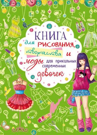 Книга для рисования, творчества и моды для прикольных современных девочек