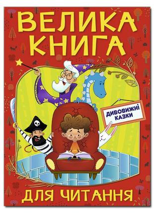 Велика книга для читання. дивовижні казки