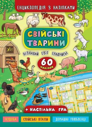 Енциклопедія з наліпками. свійські тварини