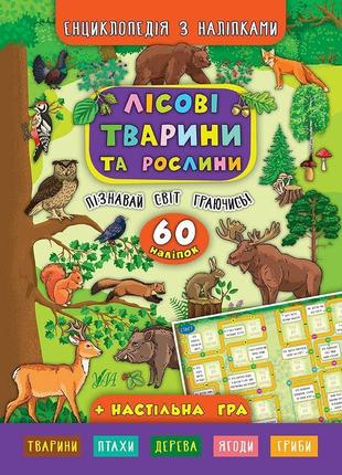 Енциклопедія з наліпками. лісові тварини та рослини