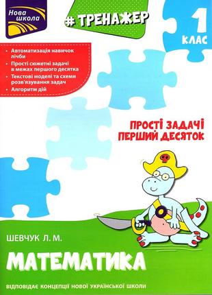 Тренажер з математики. прості задачі. перший десяток. 1 клас