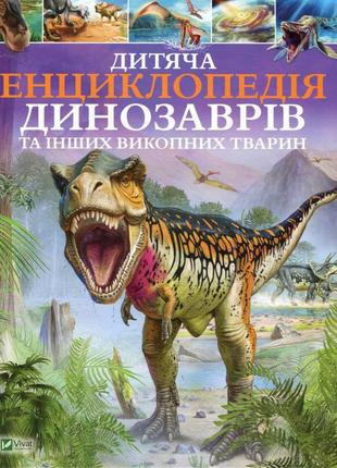 Дитяча енциклопедія динозаврів та інших викопних тварин