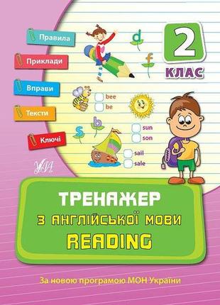 Тренажер з англійської мови. reading. 2 клас