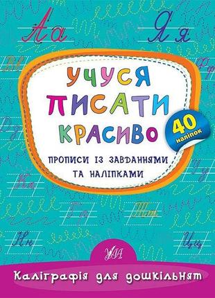 Каліграфія для дошкільнят. учуся писати красиво. прописи із завданнями та наліпками