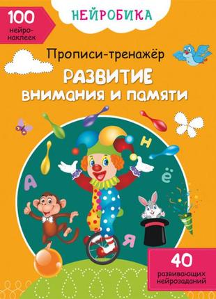 Нейробіка. прописи-тренажер. розвиток уваги та пам'яті.