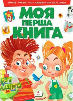 Моя перша книга. моя перша книга (зелена)