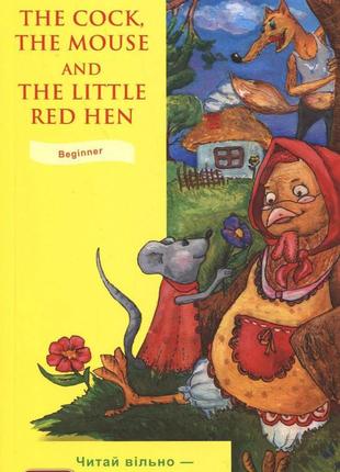 The cock, the mouse and the little red hen / півень.миша та руда курочка. рівень а1. beginner 1