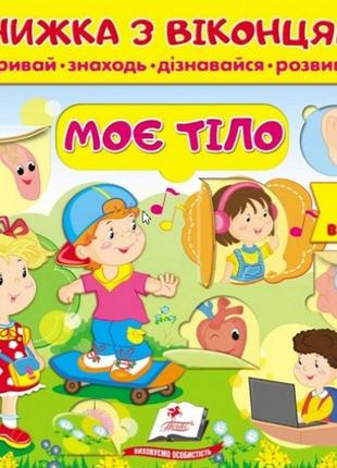 Книжки для малят з віконцями. книжка з віконцями.моє тіло