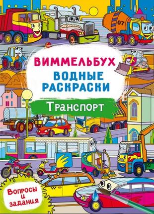 Віммельбух. водяні розмальовки. транспорт