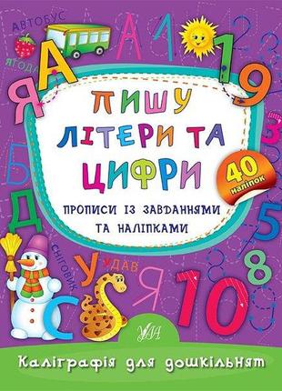 Каліграфія для дошкільнят. пишу літери та цифри. прописи із завданнями та наліпками1 фото